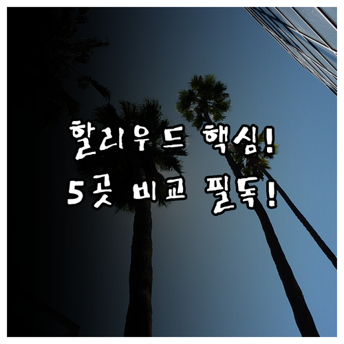 할리우드 중심 숙소 5곳 명예의 거리..