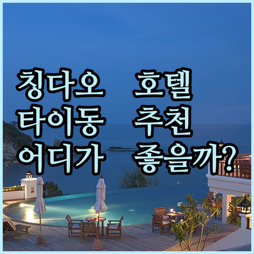 칭다오 타이동 호텔 3곳 상세 후기 