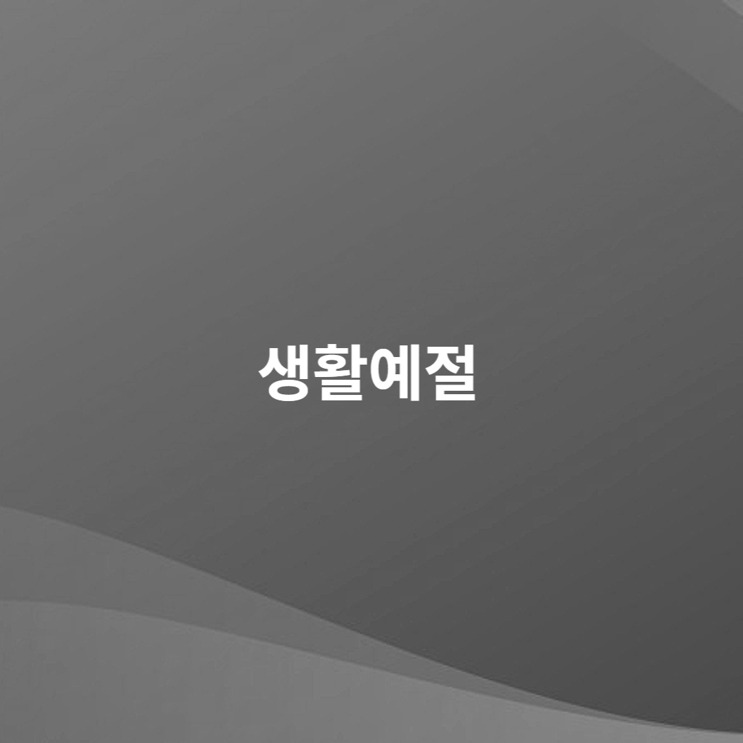 생활예절