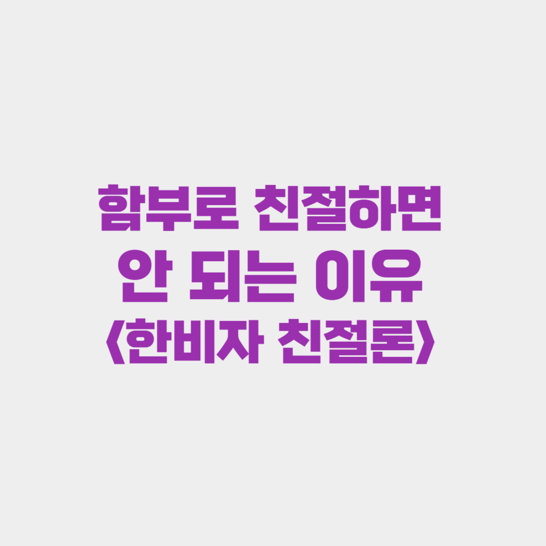 함부로 친절하면 안 되는 이유: 한비자 친절론
