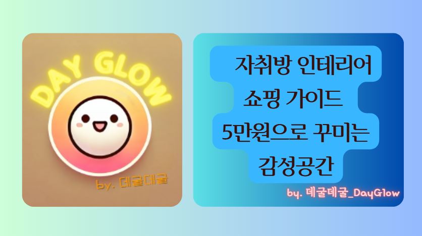 자취방 인테리어 쇼핑가이드