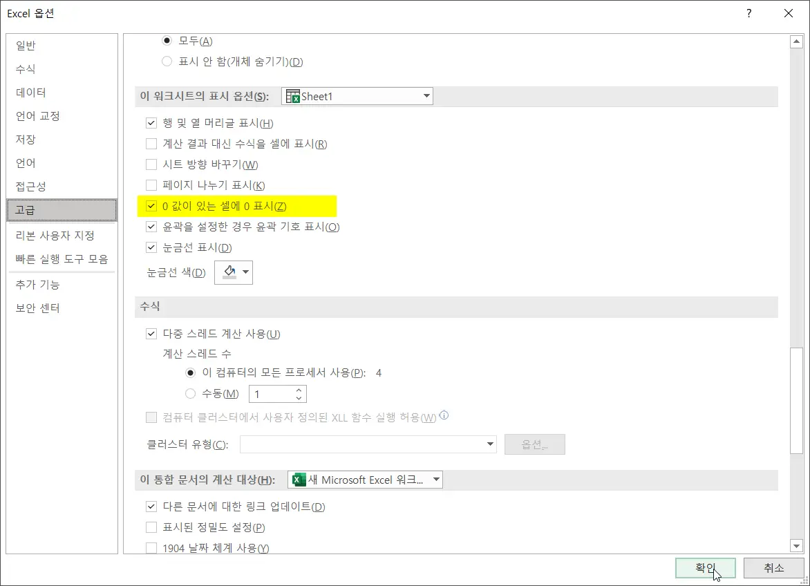 &quot;0 값이 있는 셀에 0 표시(Z)&quot; 옵션을 체크