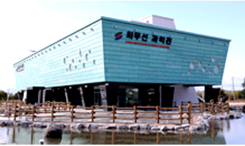 최무선과학관