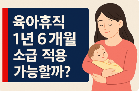 육아휴직 1년 6개월 소급 적용 가능할까? - 진한 파란 배경 위에 강조된 질문과 아기를 안고 있는 엄마 일러스트가 포함된 썸네일 이미지