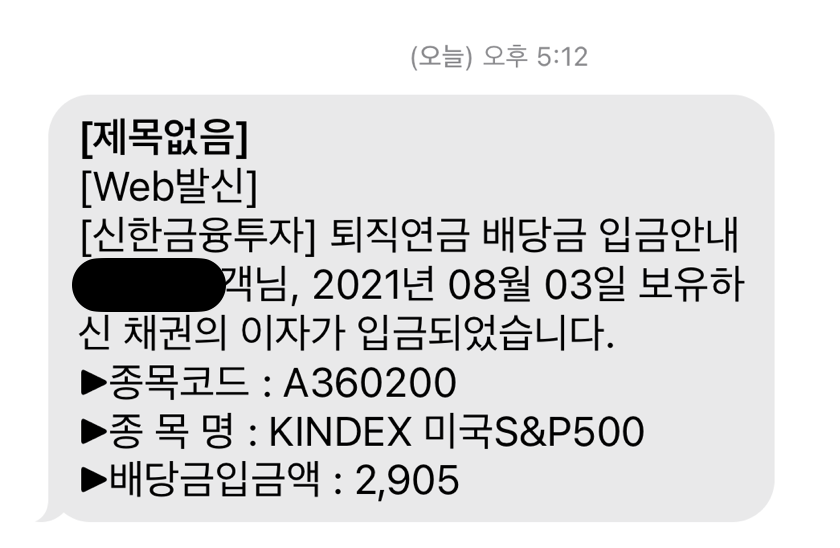 개인퇴직연금 배당금 받다