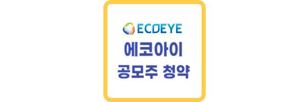 에코아이 공모주