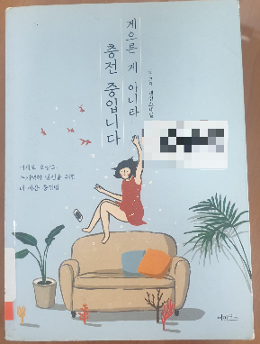 게으른 게 아니라 충전 중 입니다 책 표지 썸네일