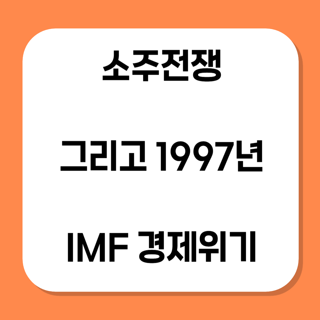 소주전쟁 관련 사진