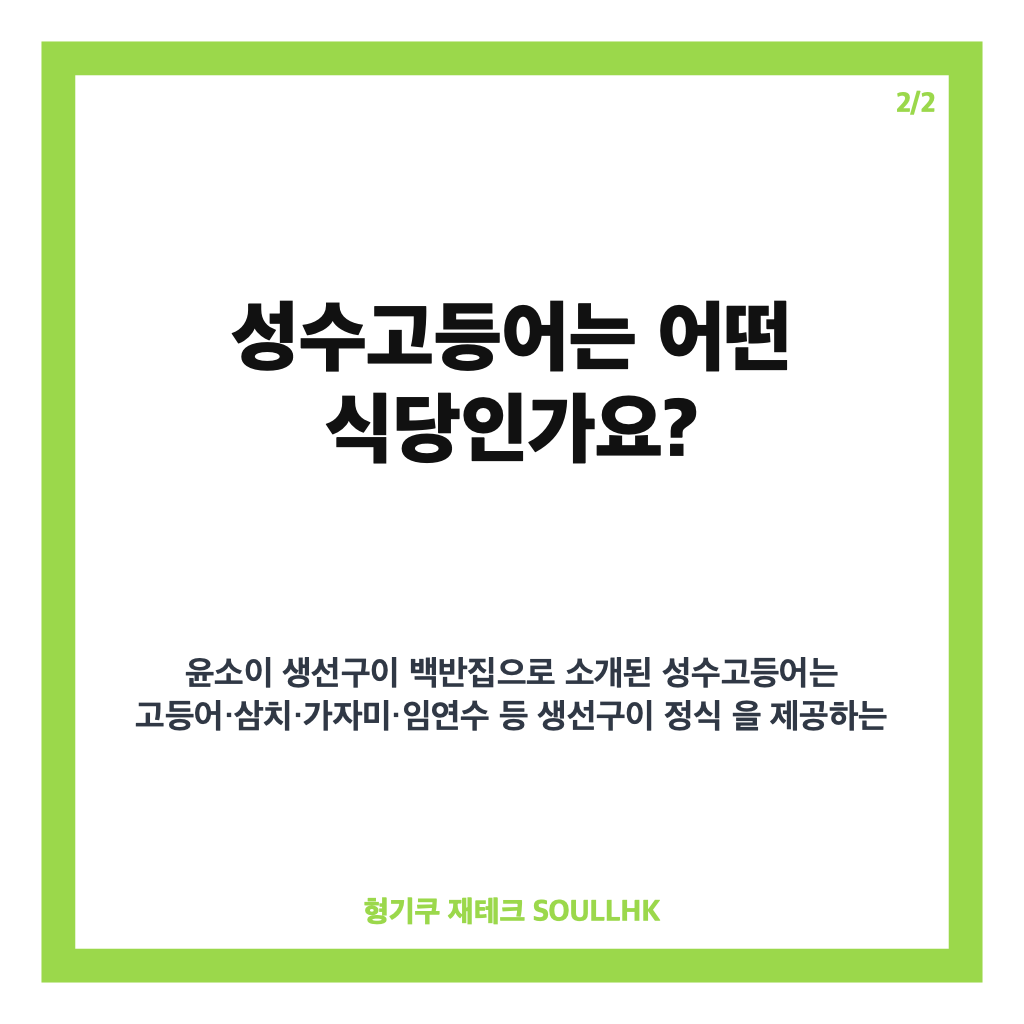 윤소이 생선구이 백반집 성수고등어 위치와 메뉴 정보 카드뉴스 3
