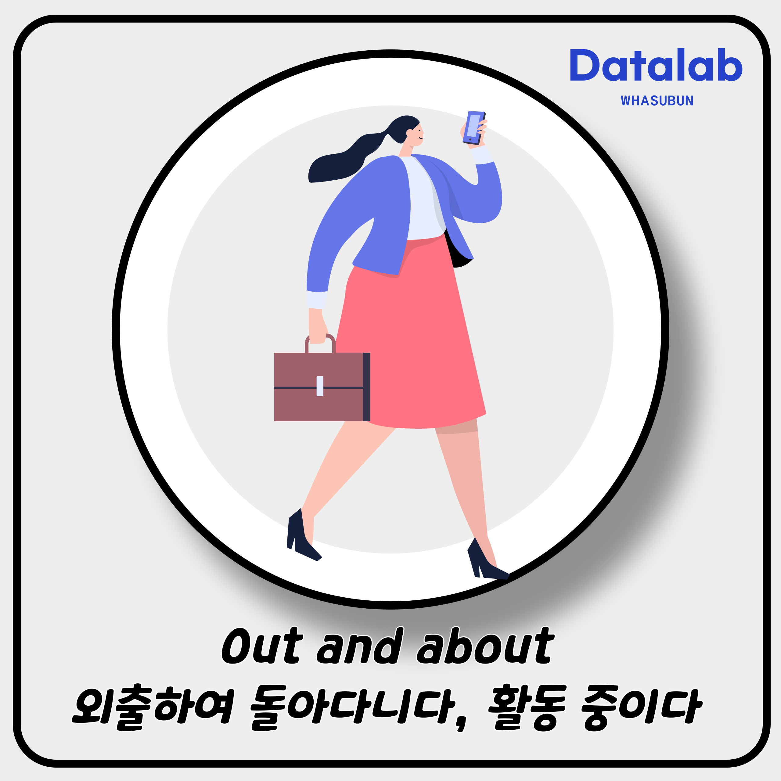 Out and about 외출하여 돌아다니다, 활동 중이다 영어로