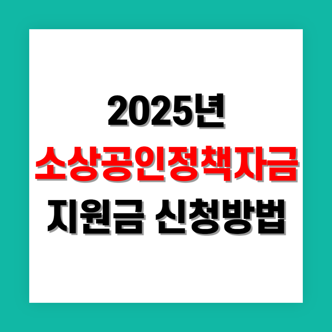 소상공인 정책자금 지원금 신청 방법