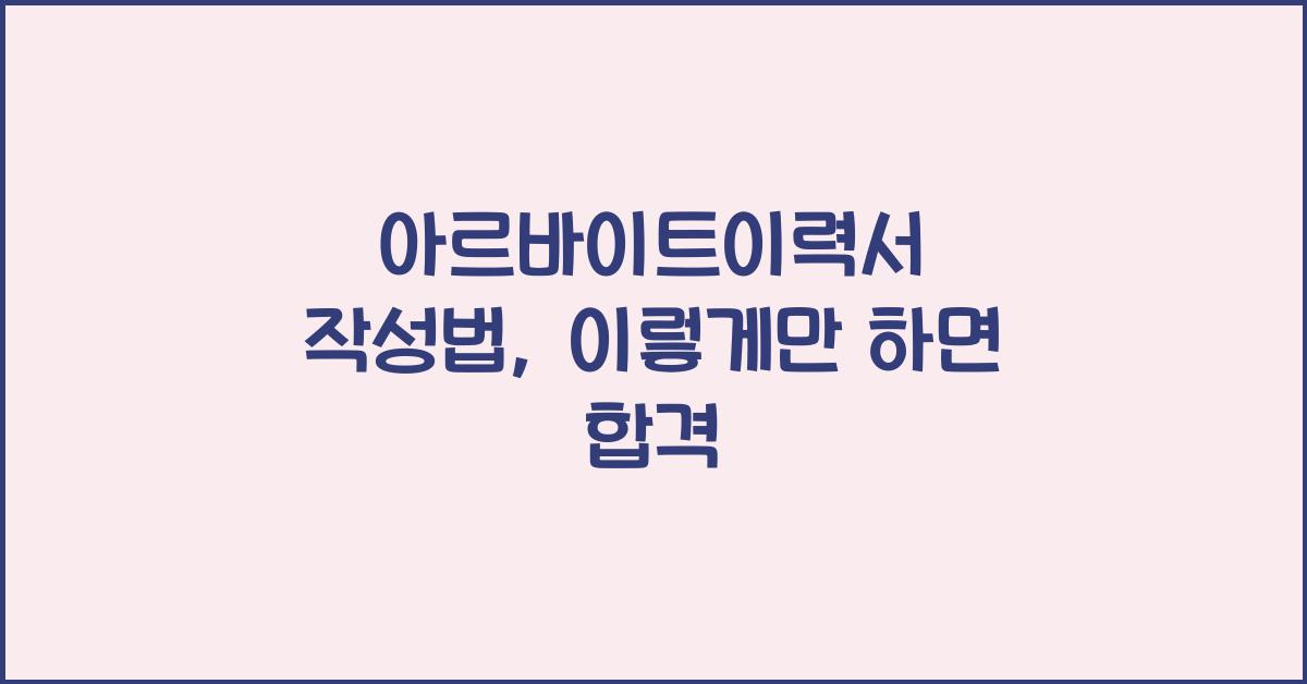 아르바이트이력서