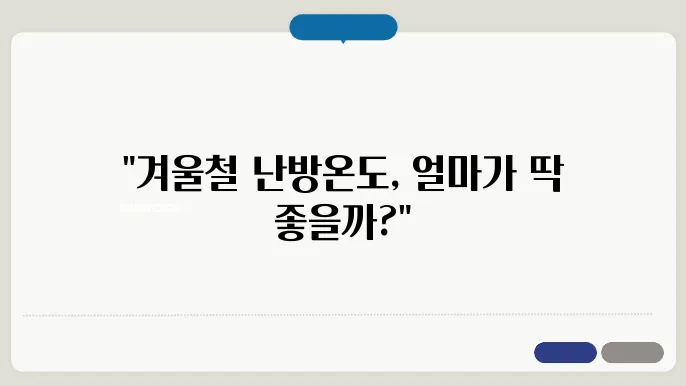 겨울철 난방 적정온도