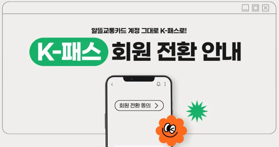 K-패스 전환 신청 방법