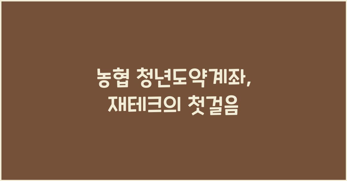 농협 청년도약계좌