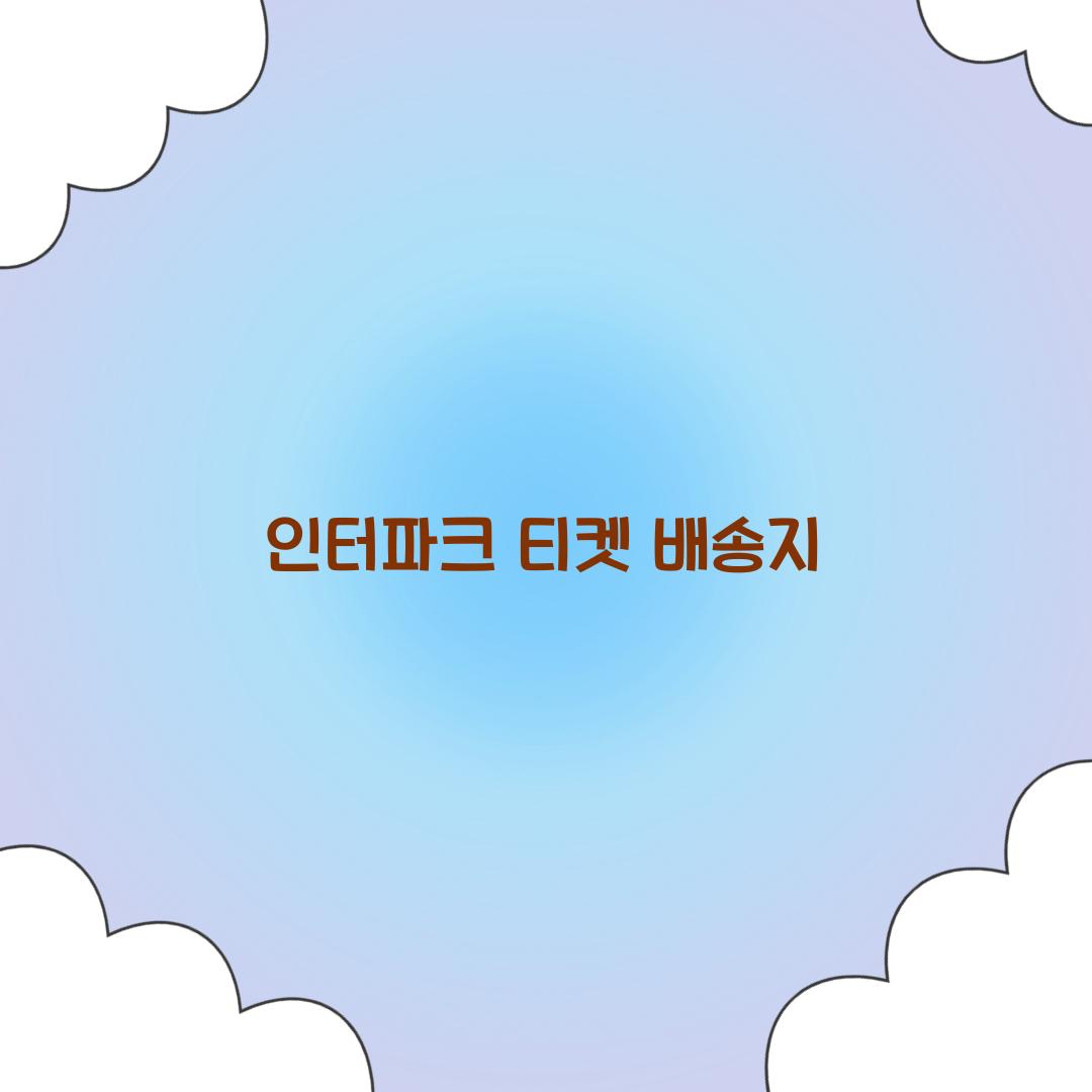 인터파크 티켓 배송지