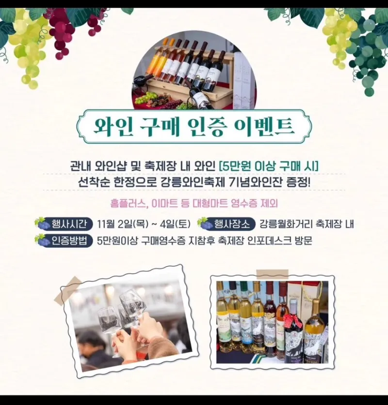 강릉와인축제 - 와인 구매 인증 이벤트