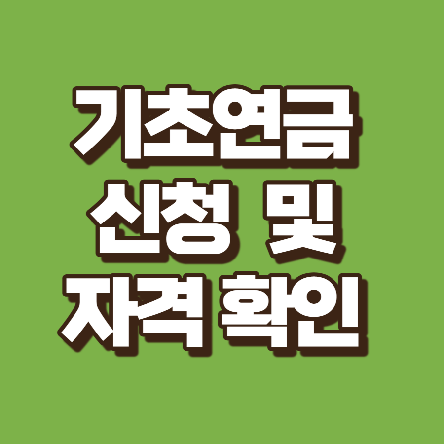 기초연금 신청하기