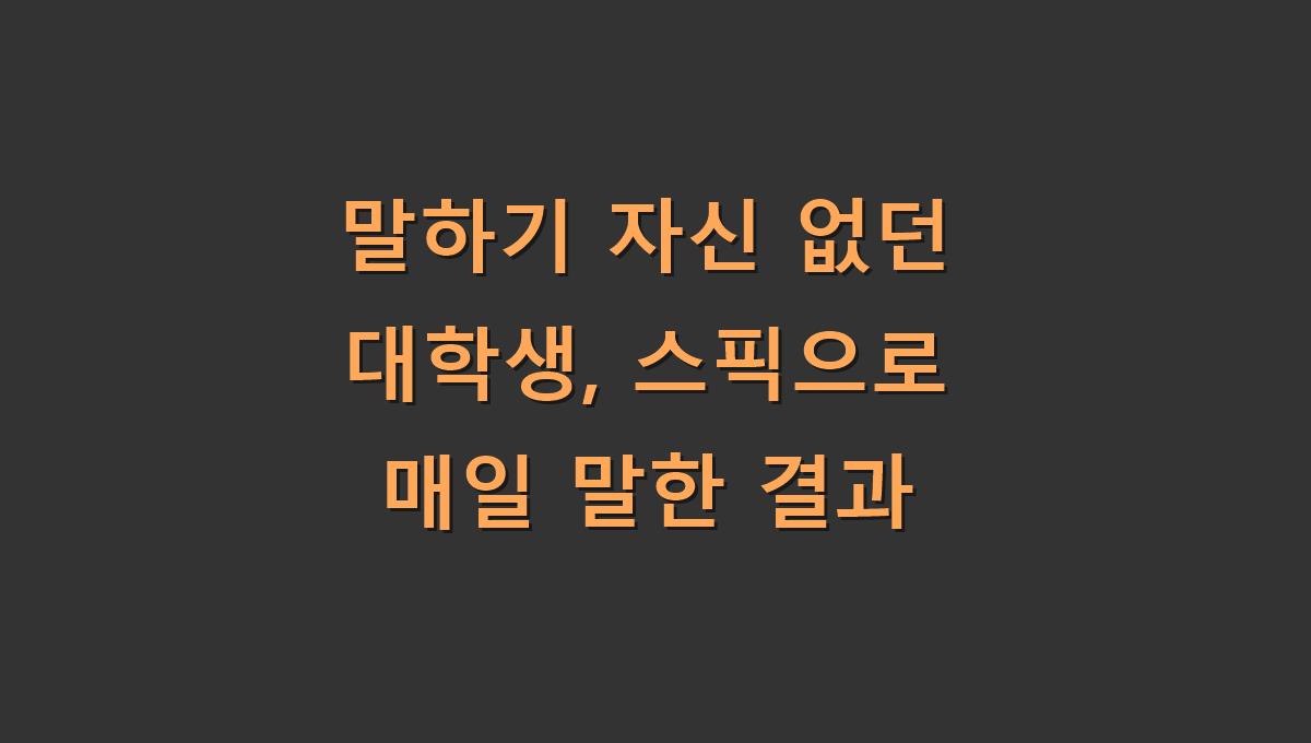 말하기 자신 없던 대학생, 스픽으로 매일 말한 결과