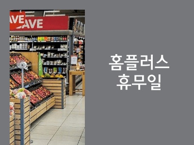 홈플러스 휴무일