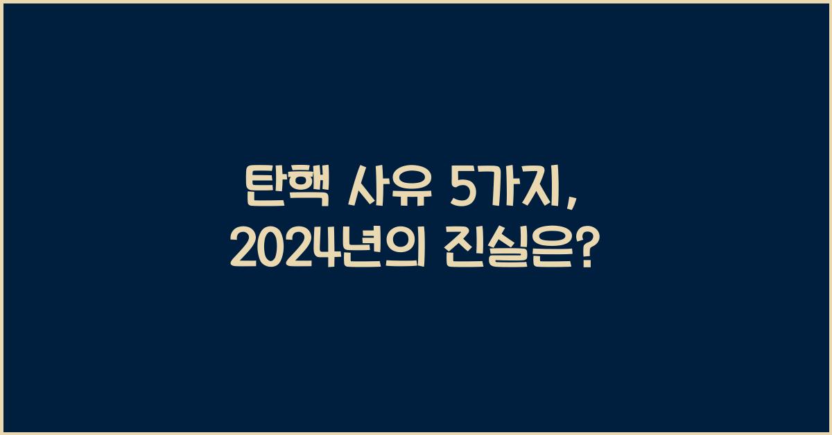 탄핵 사유 5가지