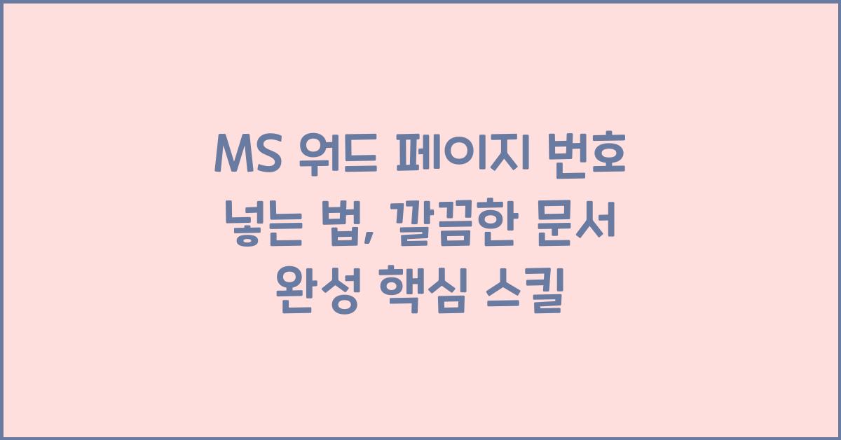 MS 워드 페이지 번호 넣는 법, 깔끔한 문서 완성 핵심 스킬