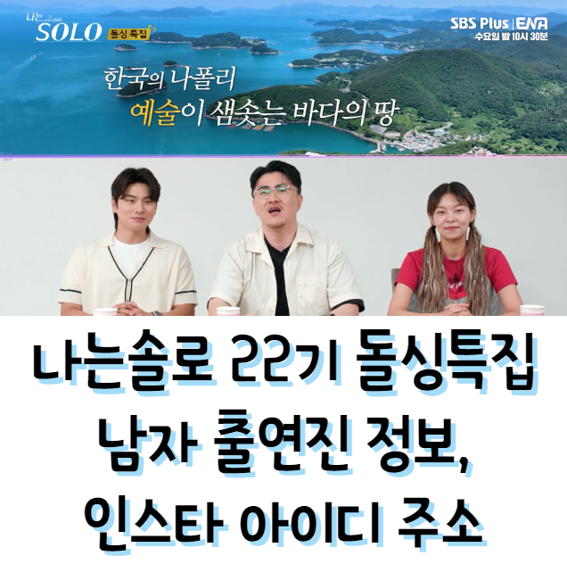 나는솔로 22기 돌싱특집 남자 출연진 정보, 인스타 아이디 주소