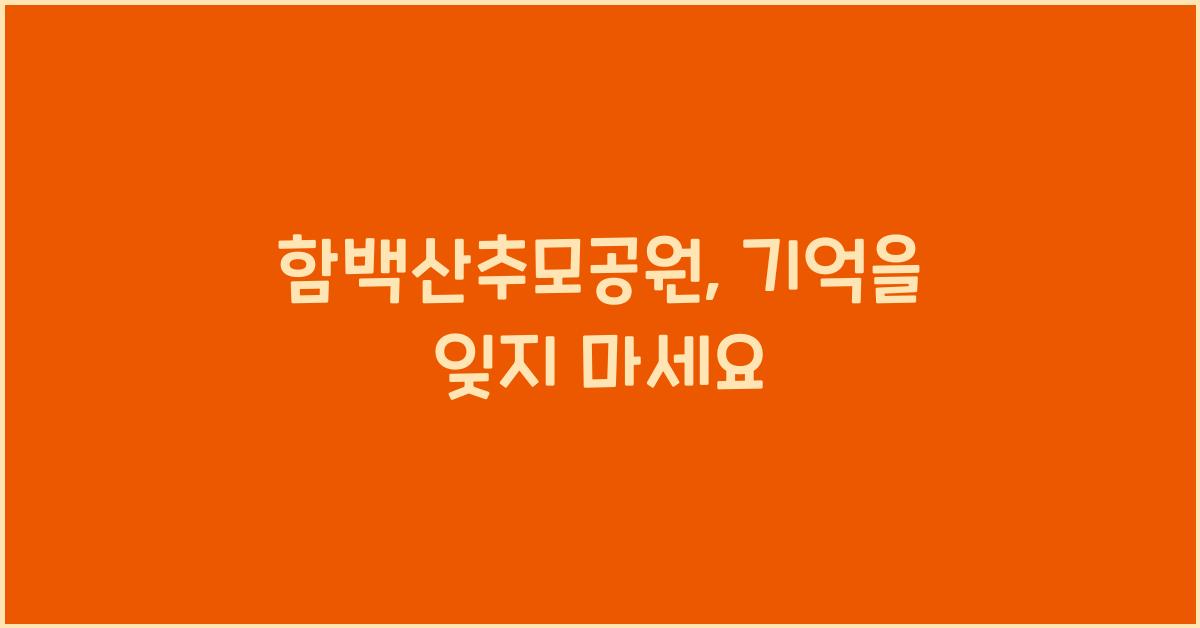 함백산추모공원