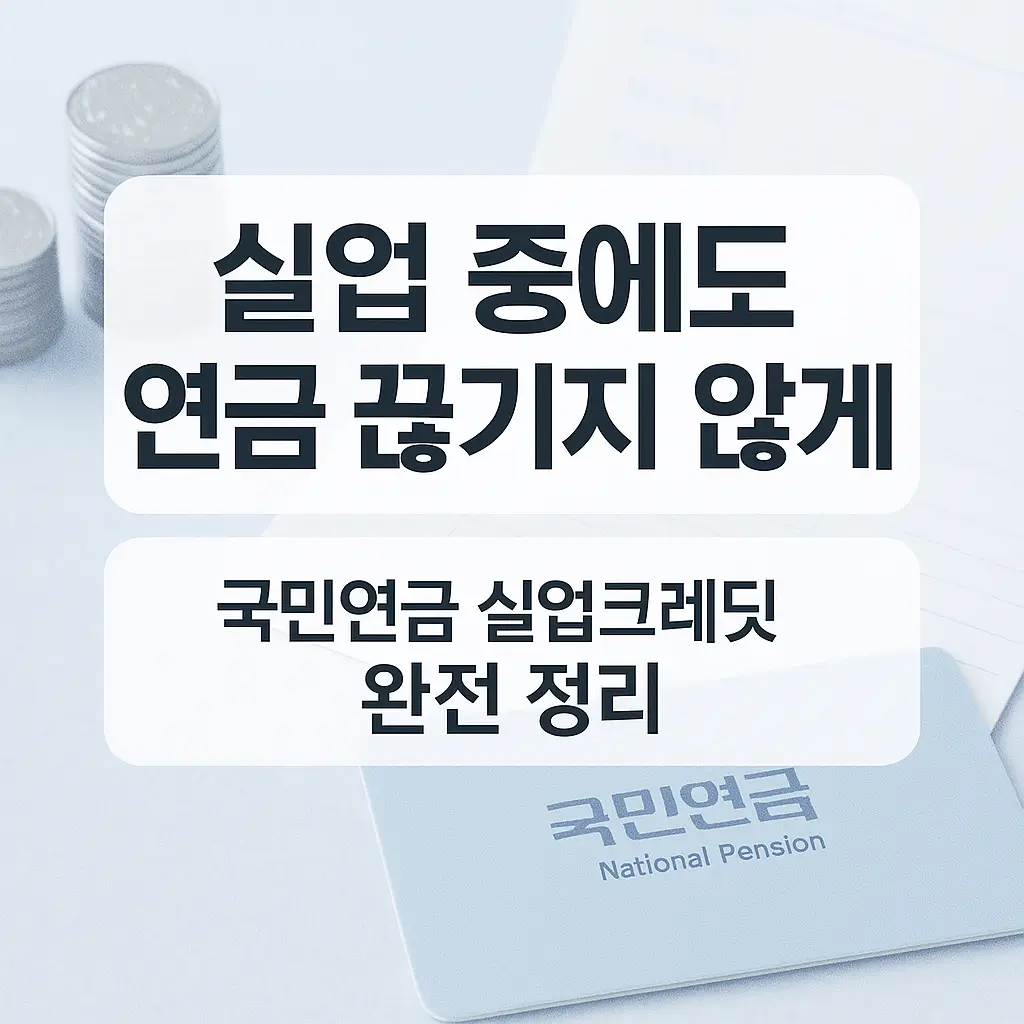 실업 중에도 연금 끊기지 않게, 국민연금 실업크레딧 완벽 정리