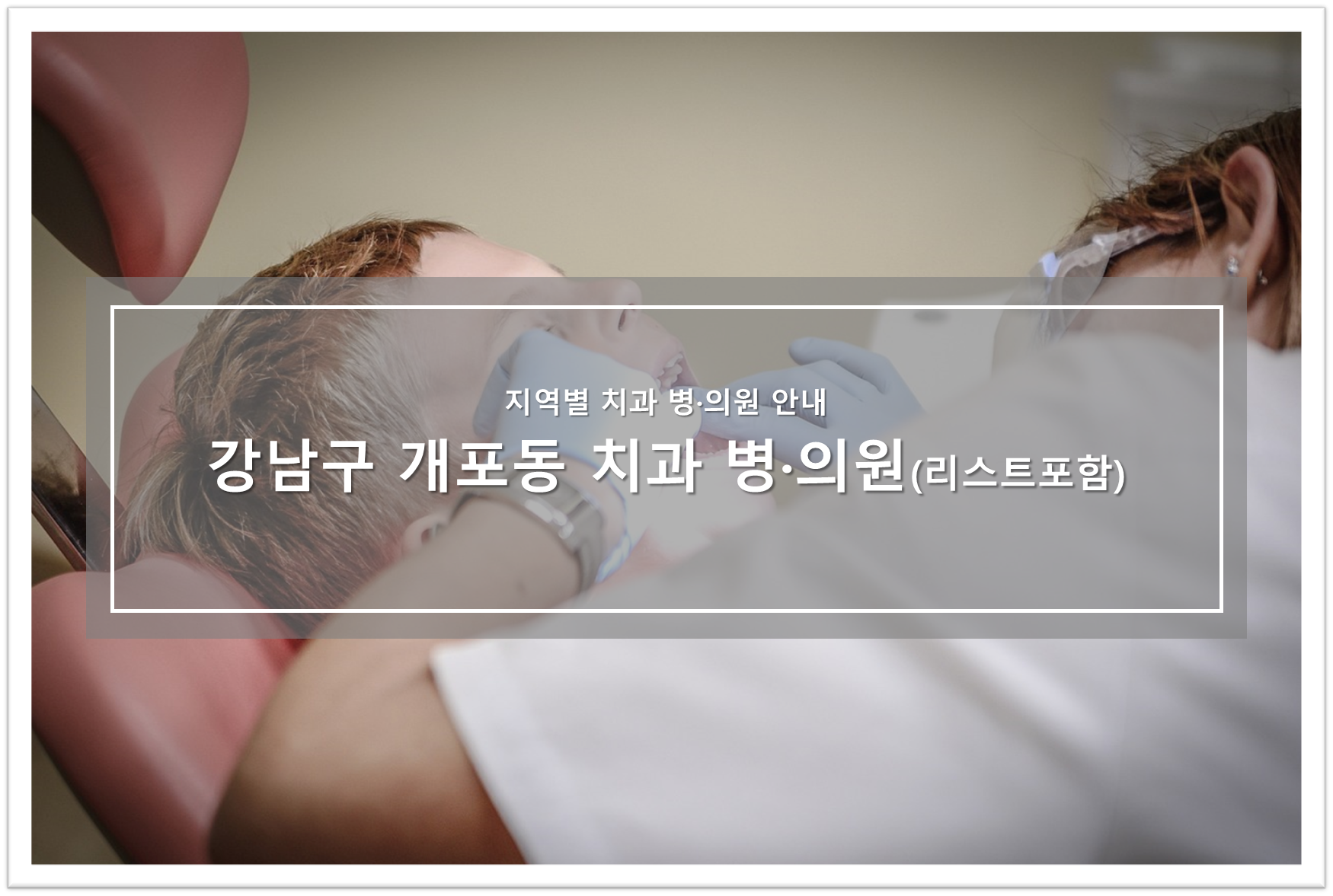 강남구 개포동 치과 안내