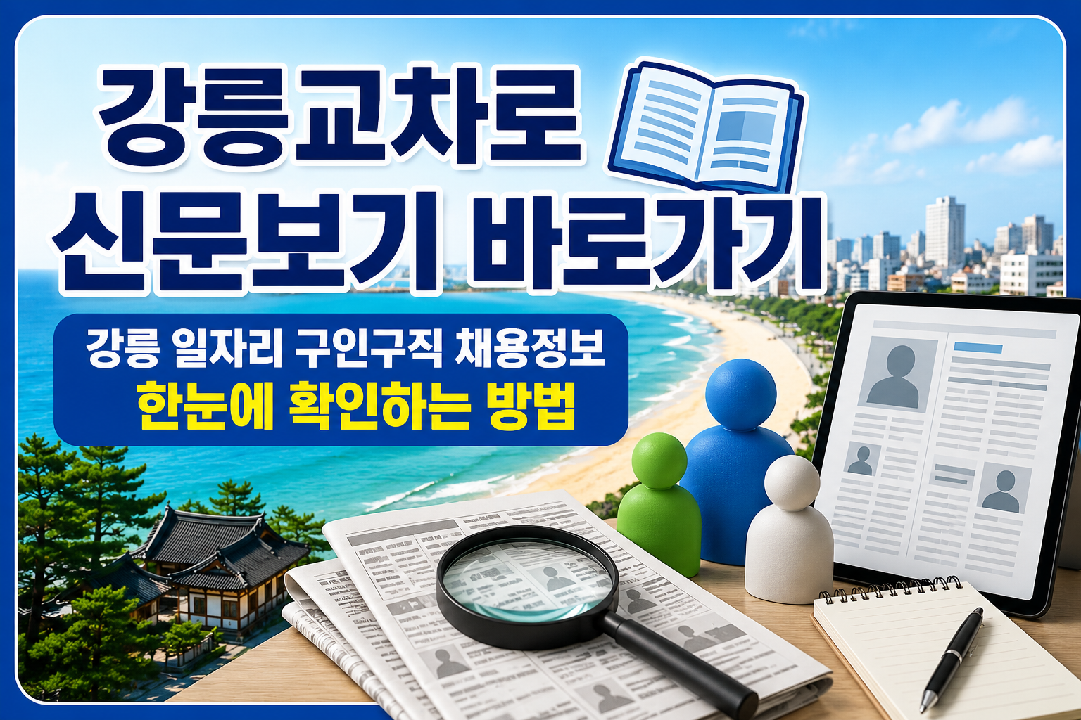 강릉교차로 신문보기 바로가기｜강릉 일자리 구인구직 채용정보 한눈에 확인하는 방법 관련 사진
