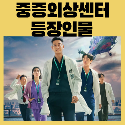 중증외상센터등장인물