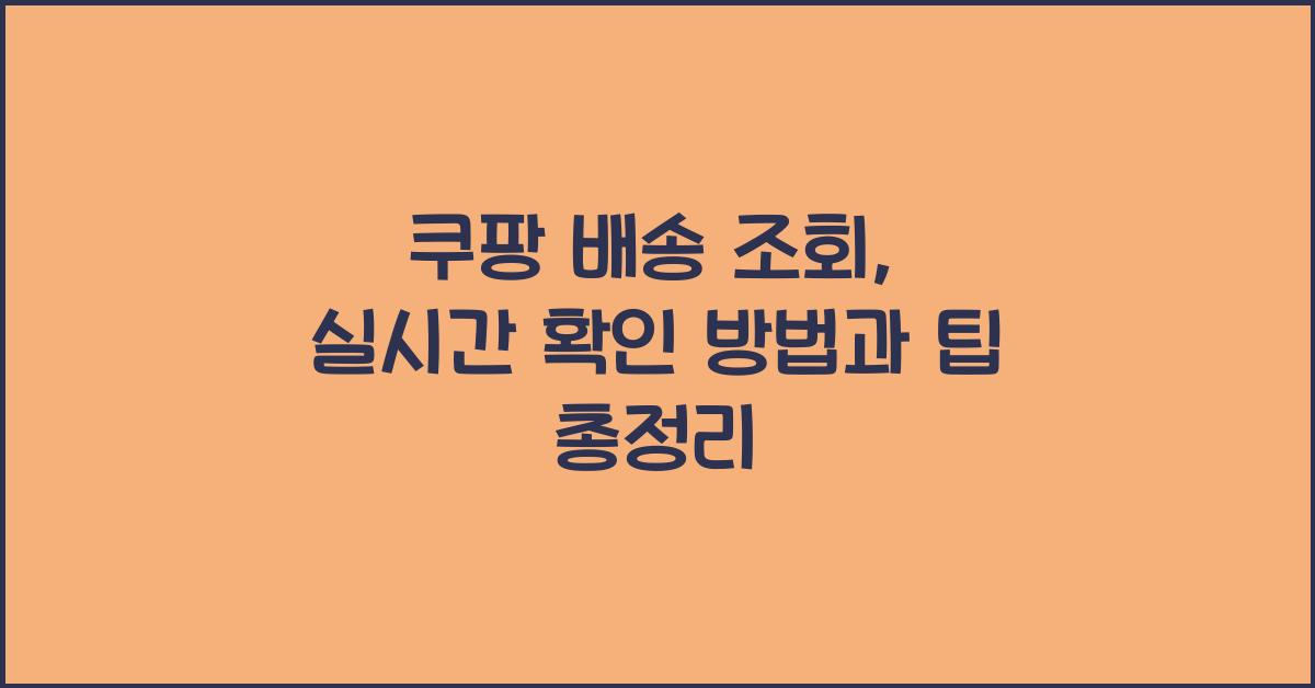 쿠팡 배송 조회