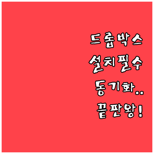 드롭박스 어플 설치 가이드와 실시간 ..