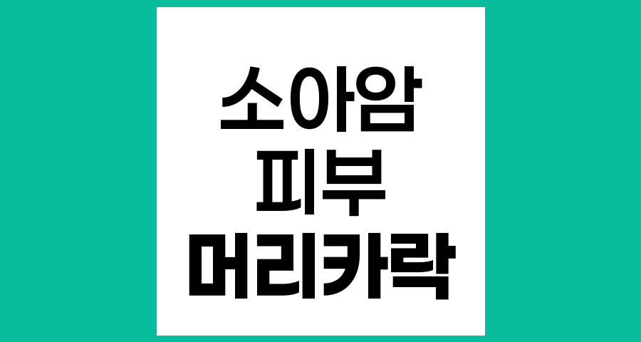 소아암 항암치료 후 피부와 머리카락 회복 과정과 관리법