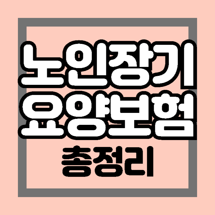 노인장기요양보험 신청 방법 이용 절차