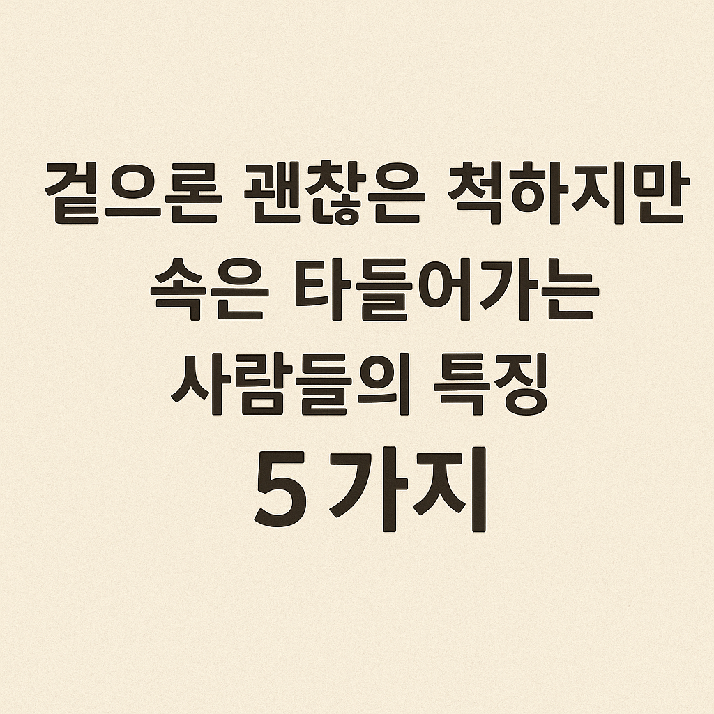 겉으론-괜찮은-척하지만-속은-타들어가는-사람들의-특징-5가지-마음도감-심리학적-특징-오늘의글