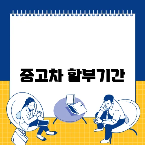 중고차 할부기간