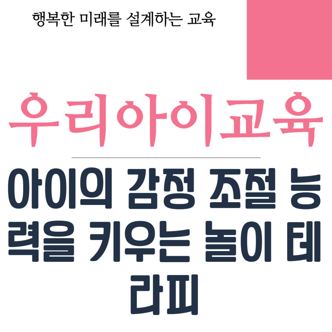 아이의 감정 조절 능력을 키우는 놀이 테라피