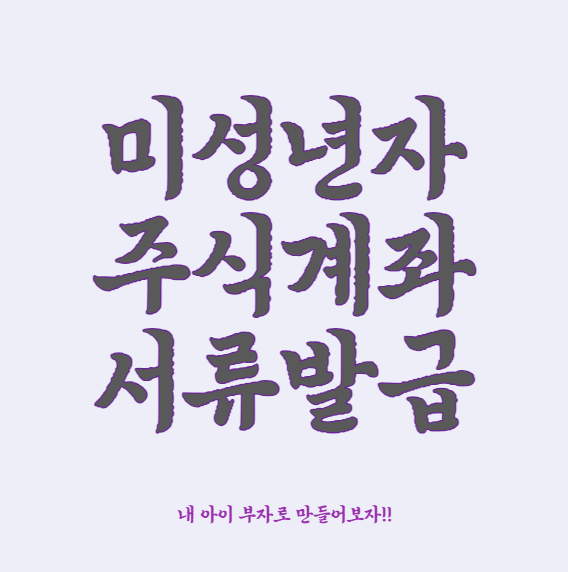 미성년자 주식 계좌 서류 발급