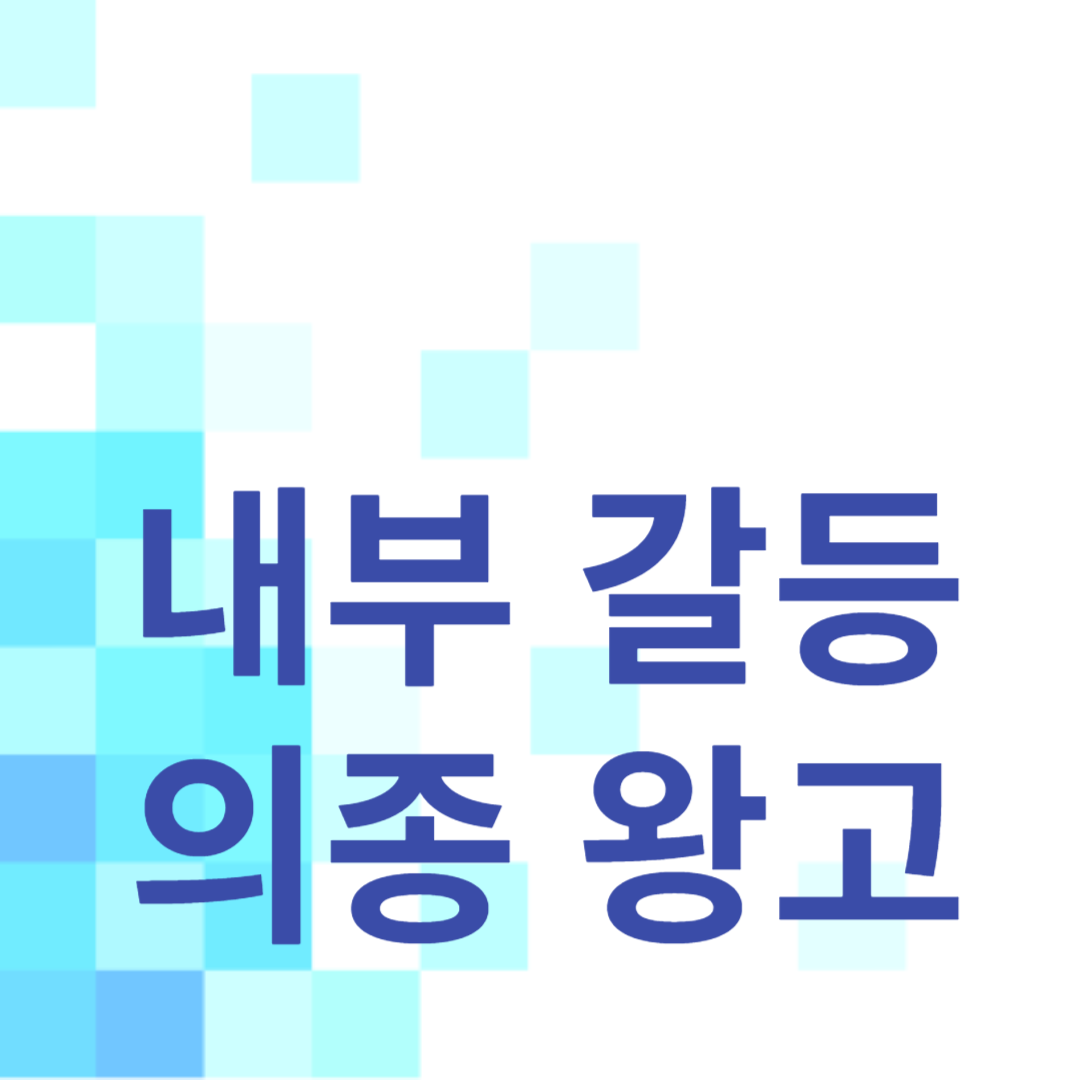 고려의 내부 갈등: 의종 왕고