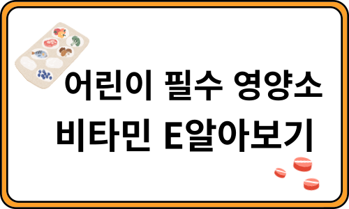 어린이 필수 영양소 비타민 E 알아보기