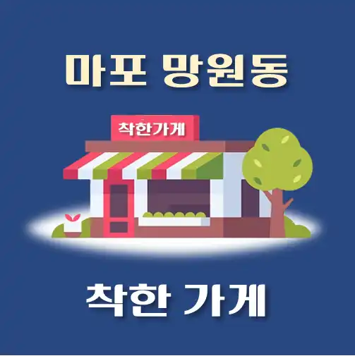 썸네일-망원동-착한가게