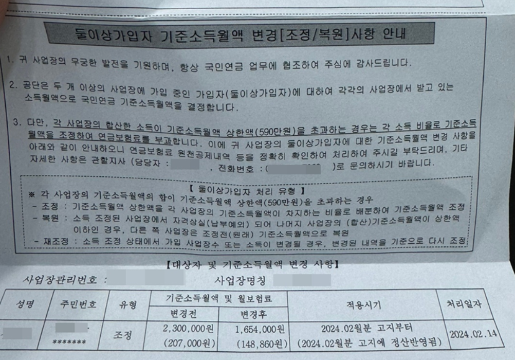 둘이상가입자 기준소득월액 변경1