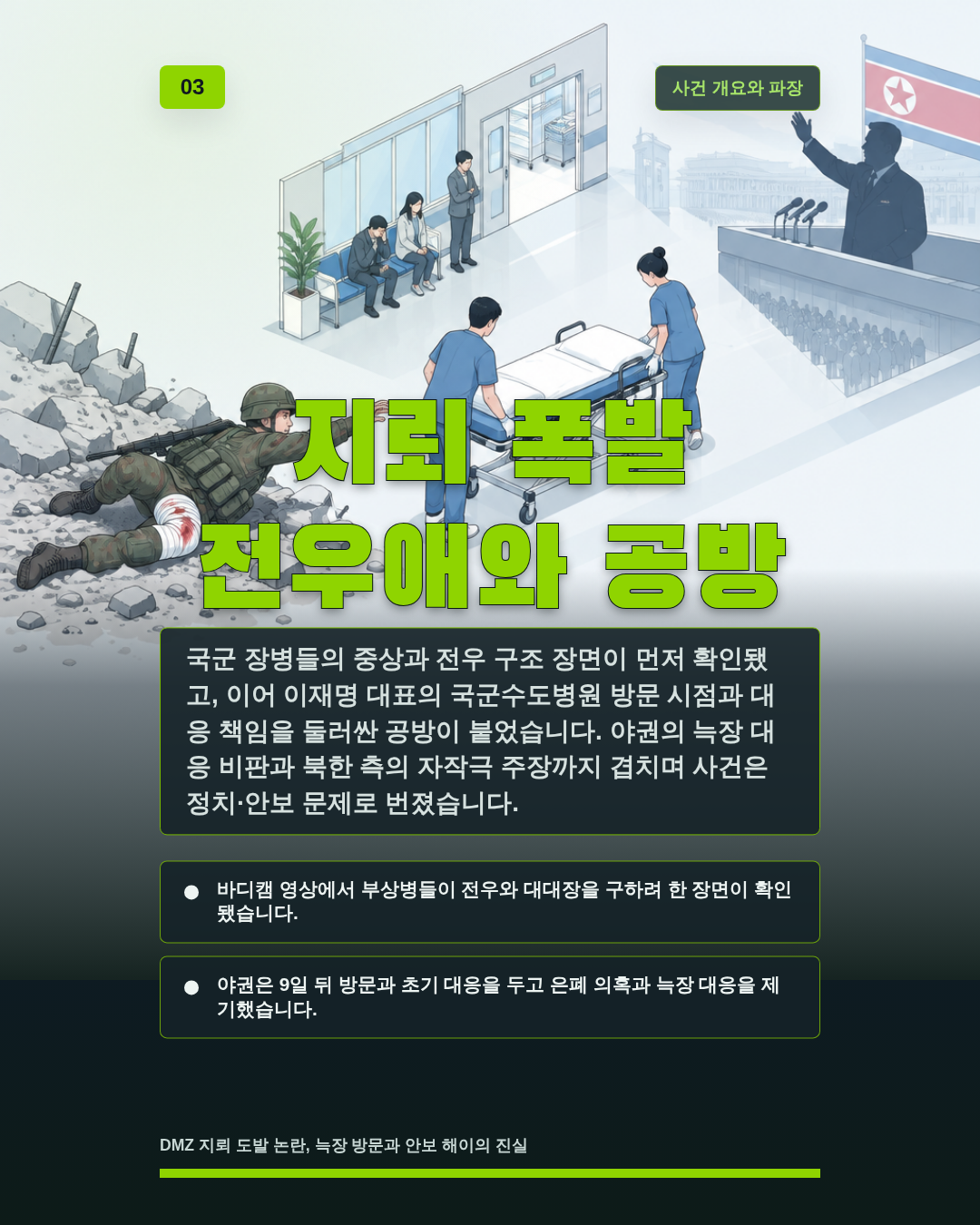 지뢰 폭발 전우애와 공방