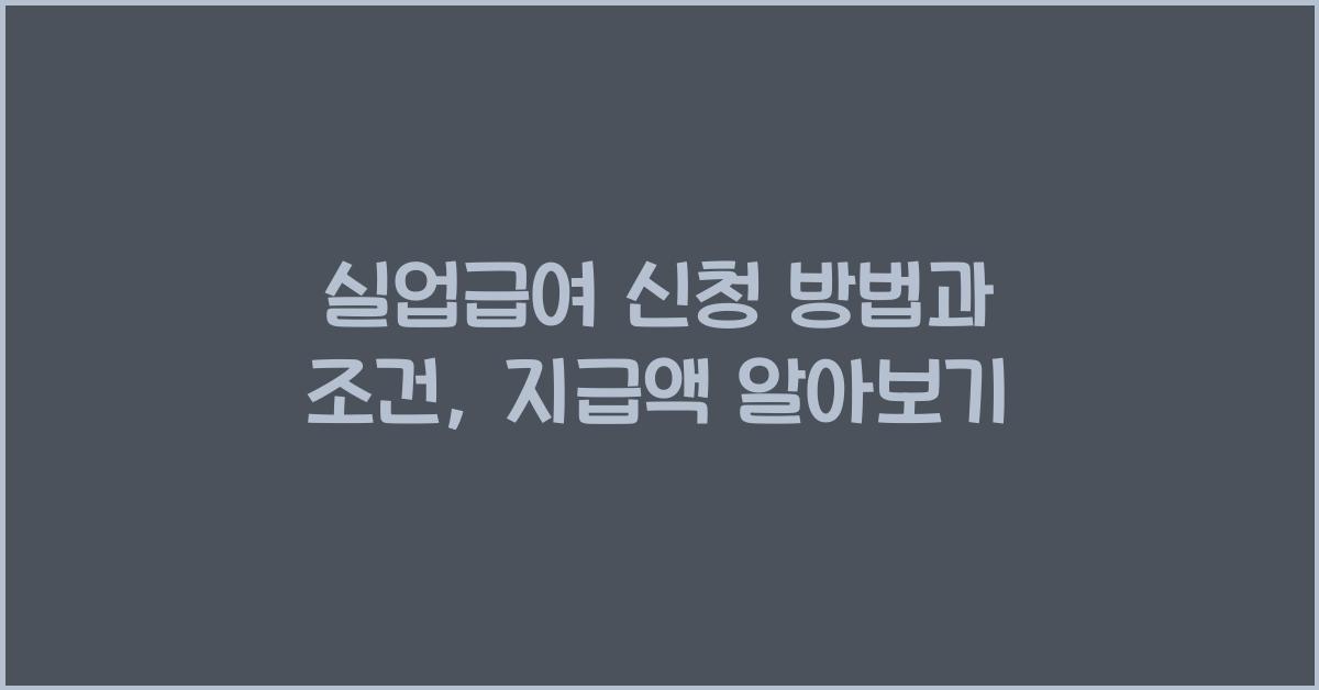 실업급여 신청 방법