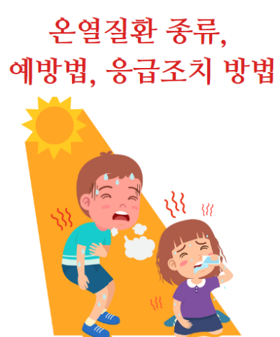 온열질환 종류, 온열질환 예방법, 응급조치 방법