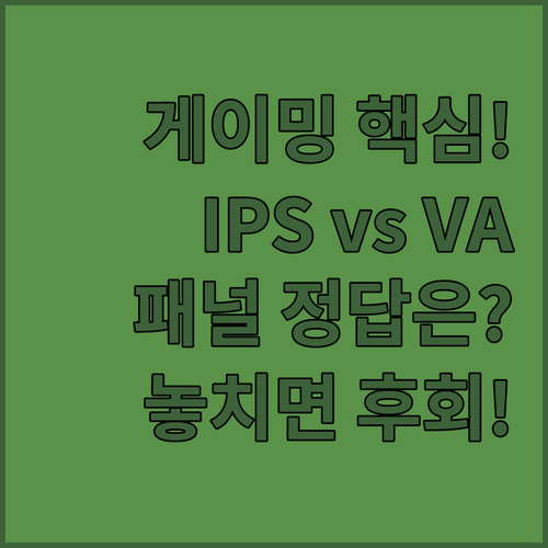 FPS는 IPS RPG는 VA 게이밍..