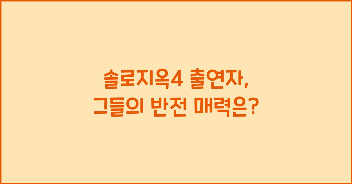 솔로지옥4 출연자