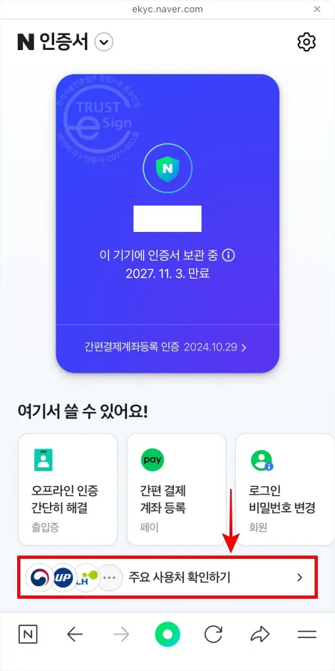 네이버 인증서 홈 화면의 &amp;#39;주요 사용처 확인하기&amp;#39;를 선택